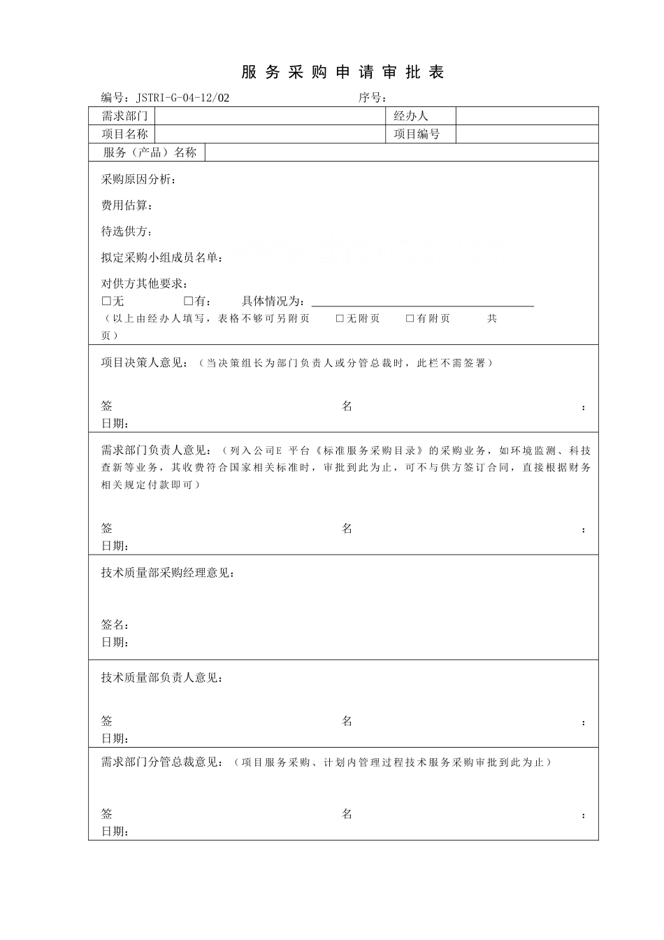 企业采购过程表单及管理规定_第2页