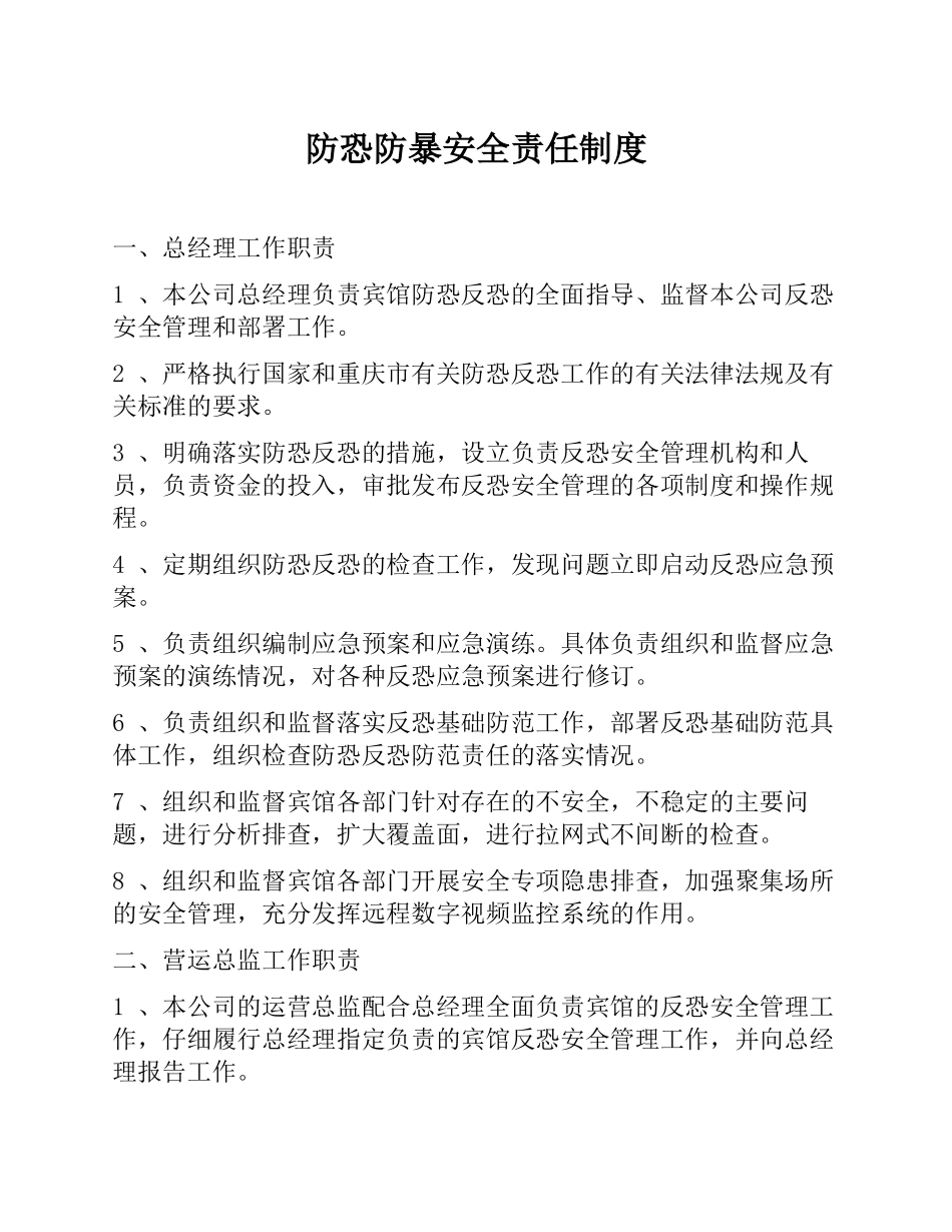 企业防恐防暴安全责任制度_第1页