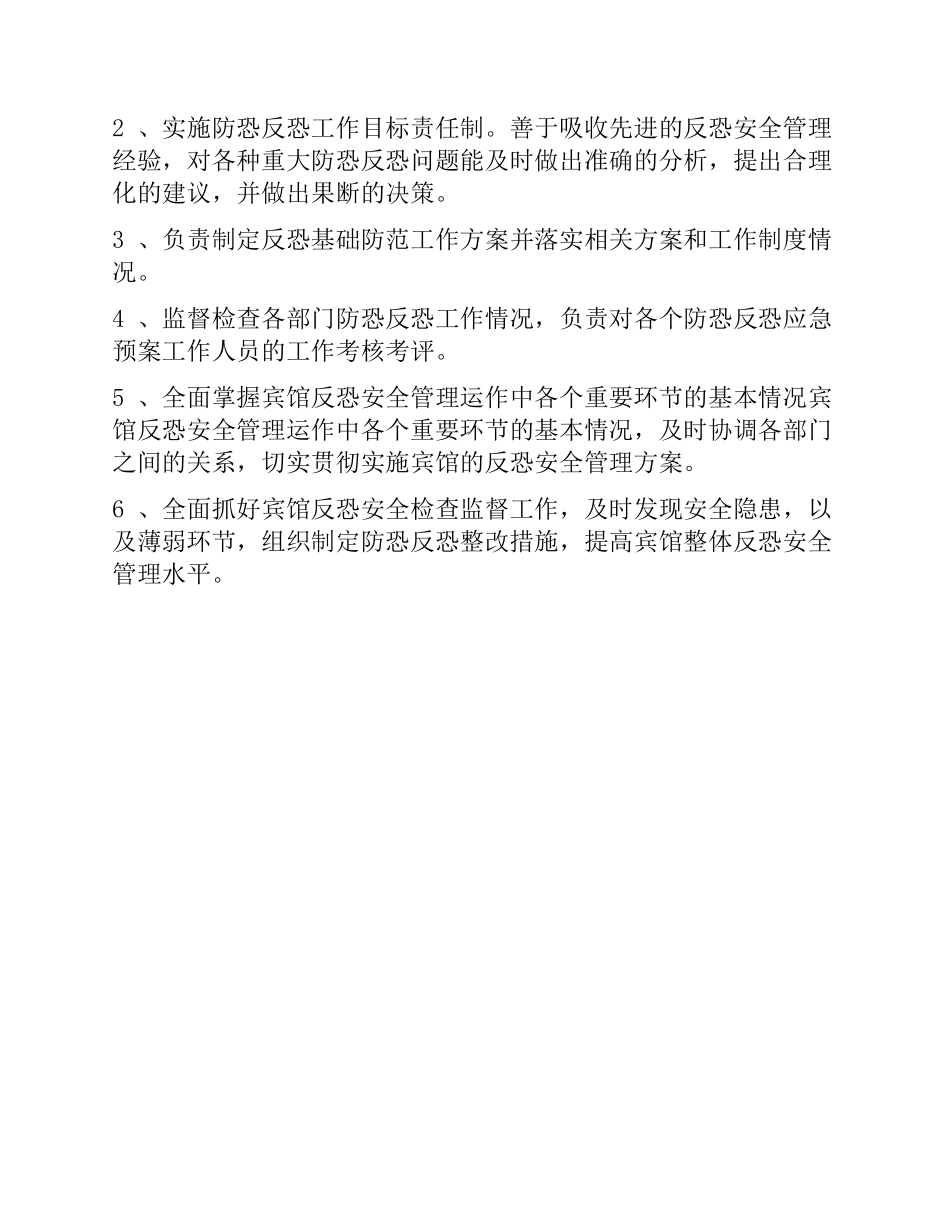 企业防恐防暴安全责任制度_第2页