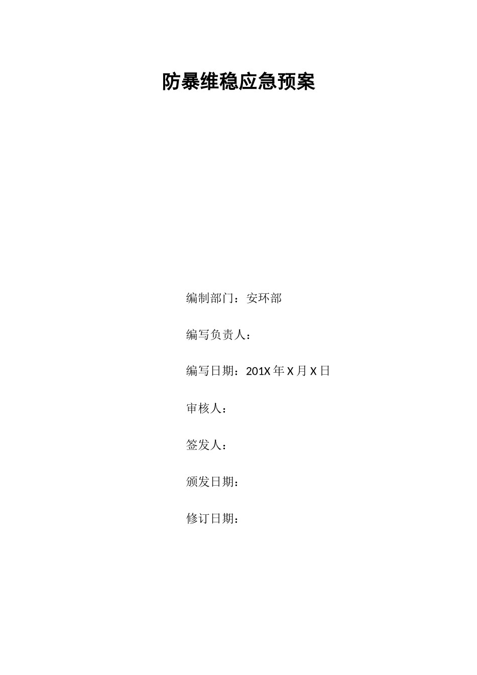 企业防暴维稳应急预案_第1页