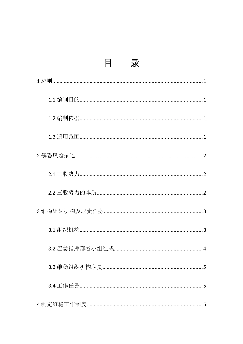 企业防暴维稳应急预案_第3页