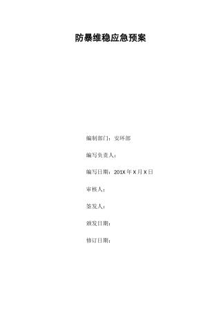 企业防暴维稳应急预案