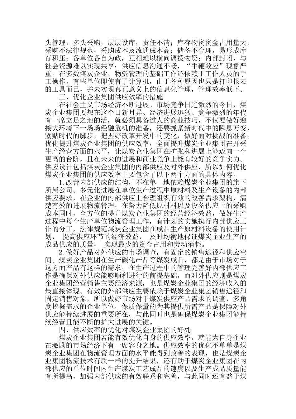 企业集团供应效率优化浅析_第2页
