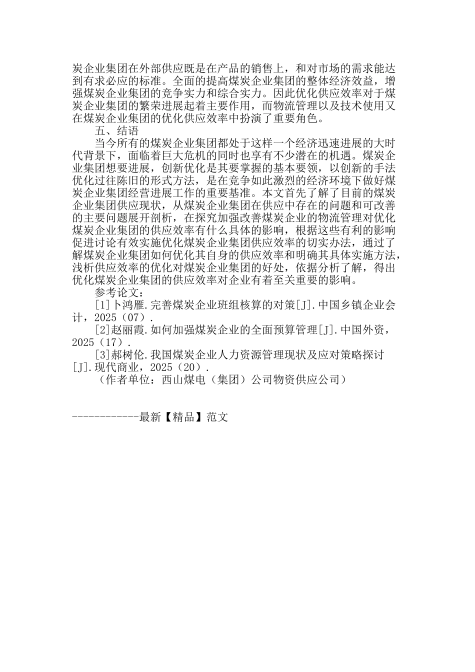 企业集团供应效率优化浅析_第3页