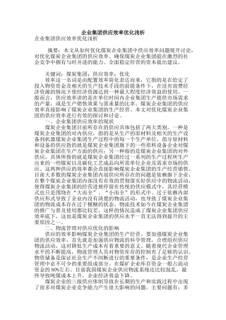 企业集团供应效率优化浅析
