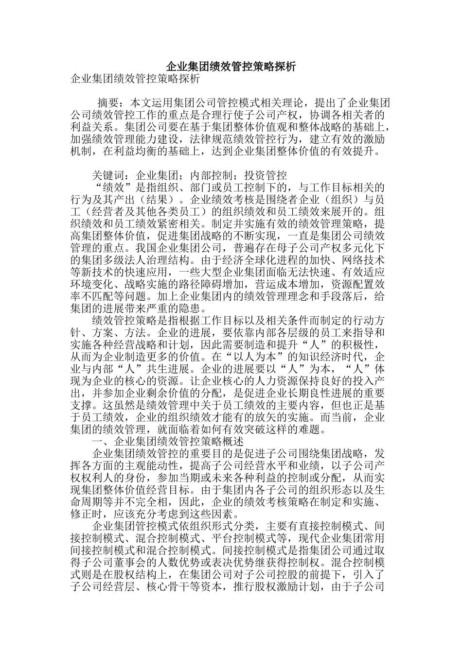 企业集团绩效管控策略探析_第1页