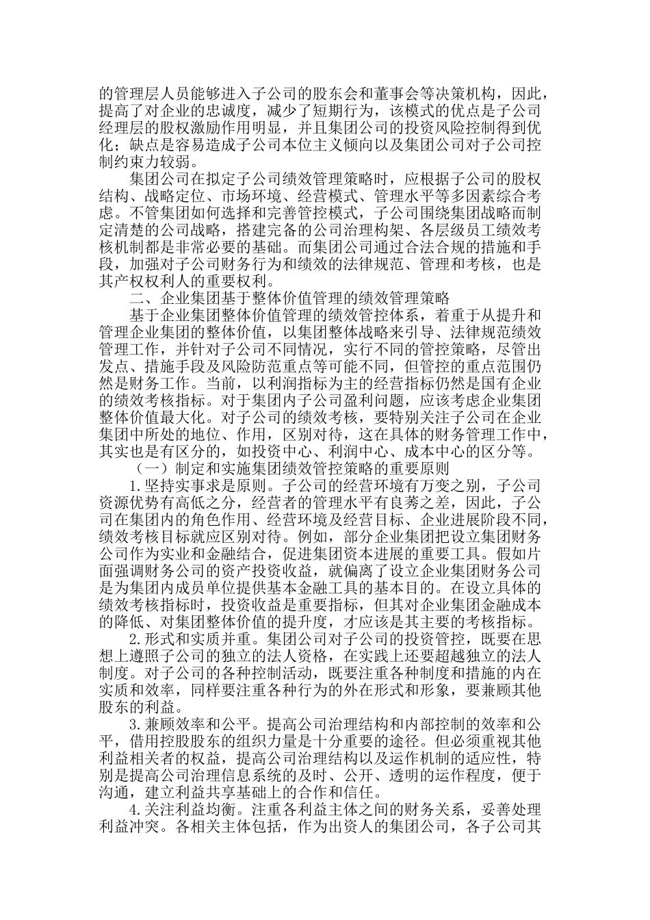 企业集团绩效管控策略探析_第2页