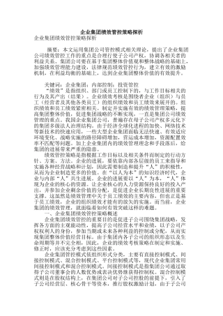 企业集团绩效管控策略探析