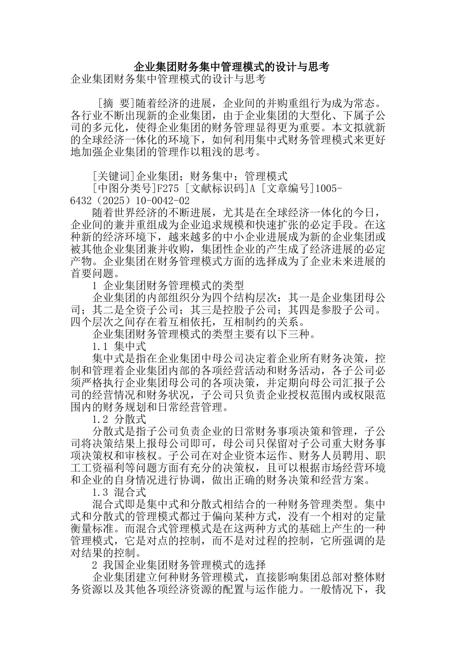 企业集团财务集中管理模式的设计与思考_第1页