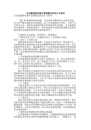 企业集团财务集中管理模式的设计与思考