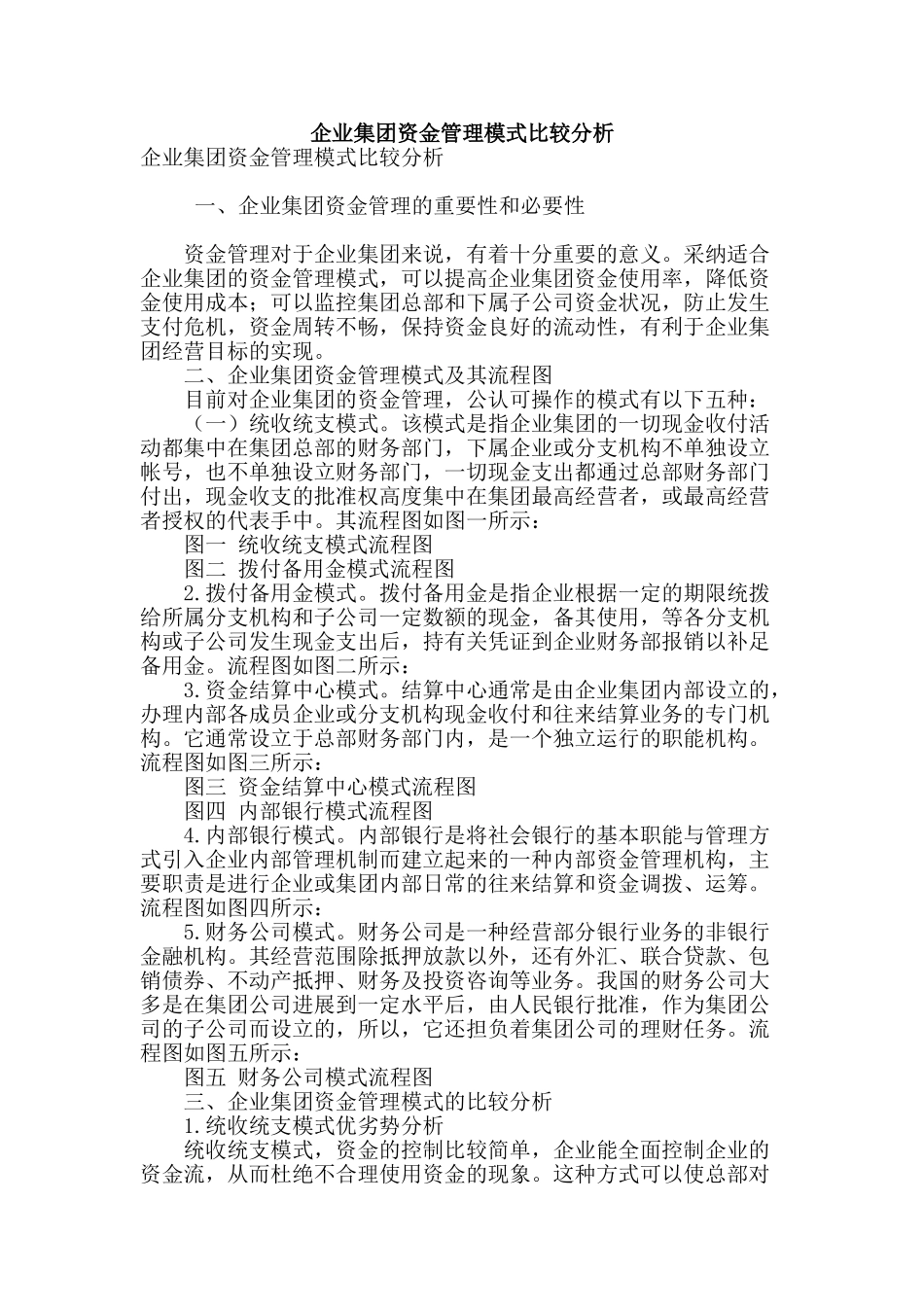 企业集团资金管理模式比较分析_第1页