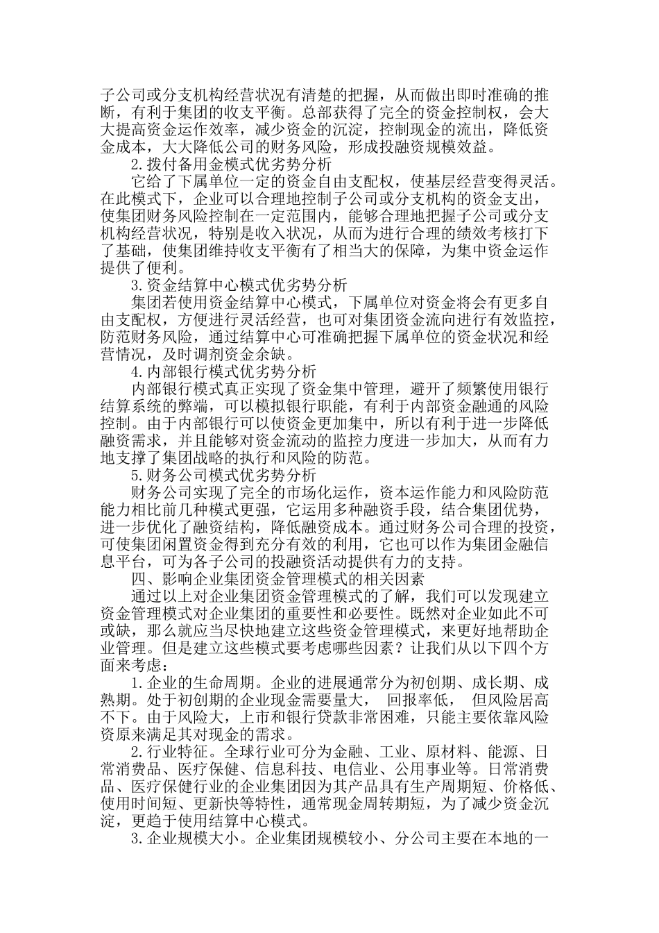 企业集团资金管理模式比较分析_第2页