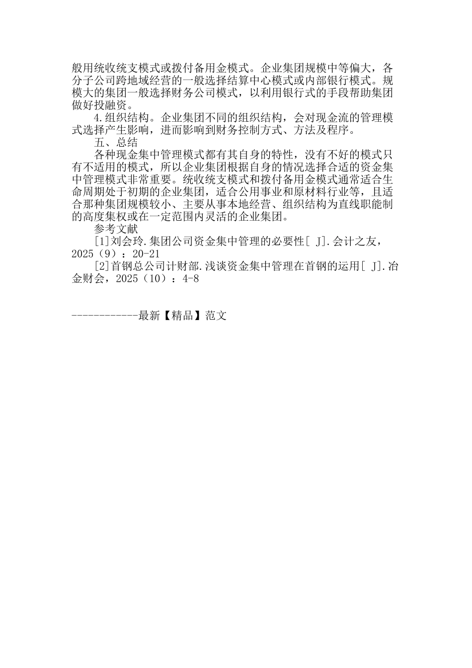 企业集团资金管理模式比较分析_第3页