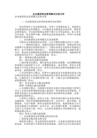 企业集团资金管理模式比较分析