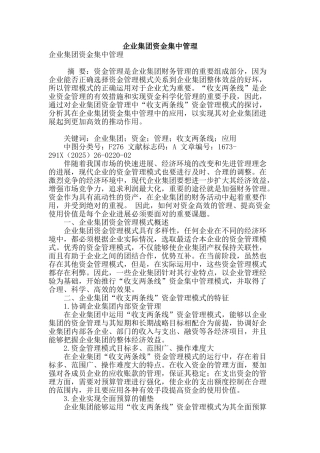 企业集团资金集中管理