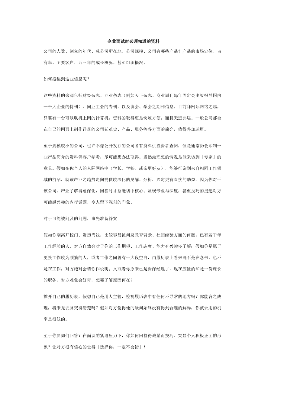 企业面试时必须知道的资料_第1页