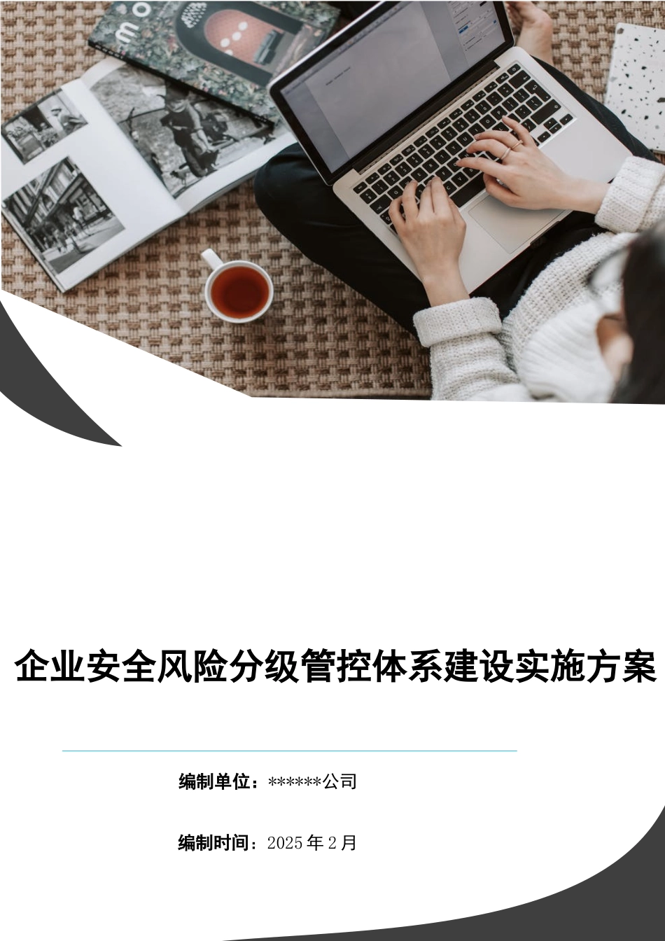 企业风险分级管控体系建设实施方案_第1页