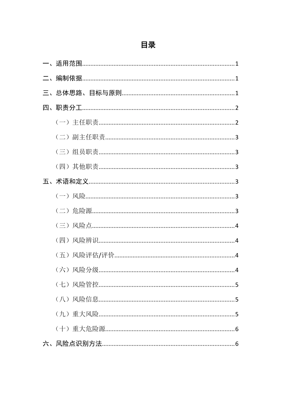 企业风险分级管控体系建设实施方案_第2页