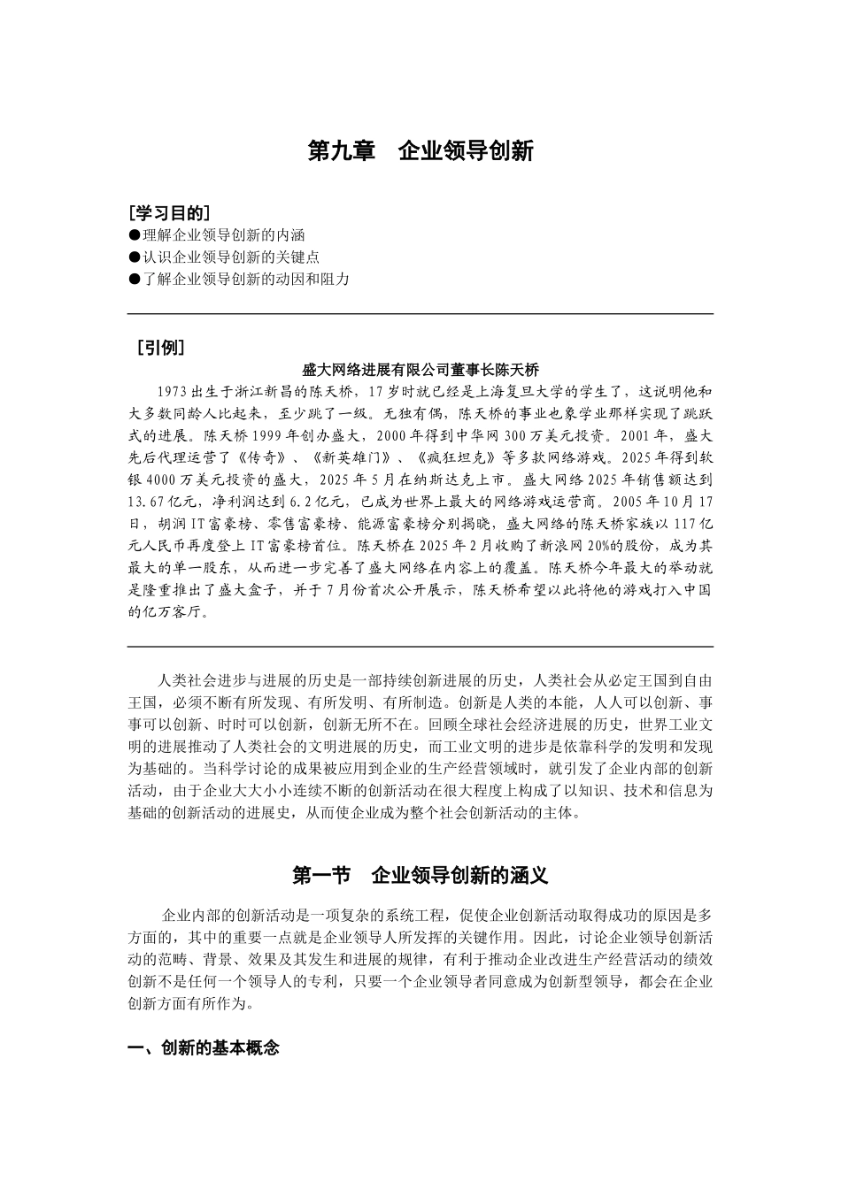 企业领导学--第九章领导创新教案_第1页