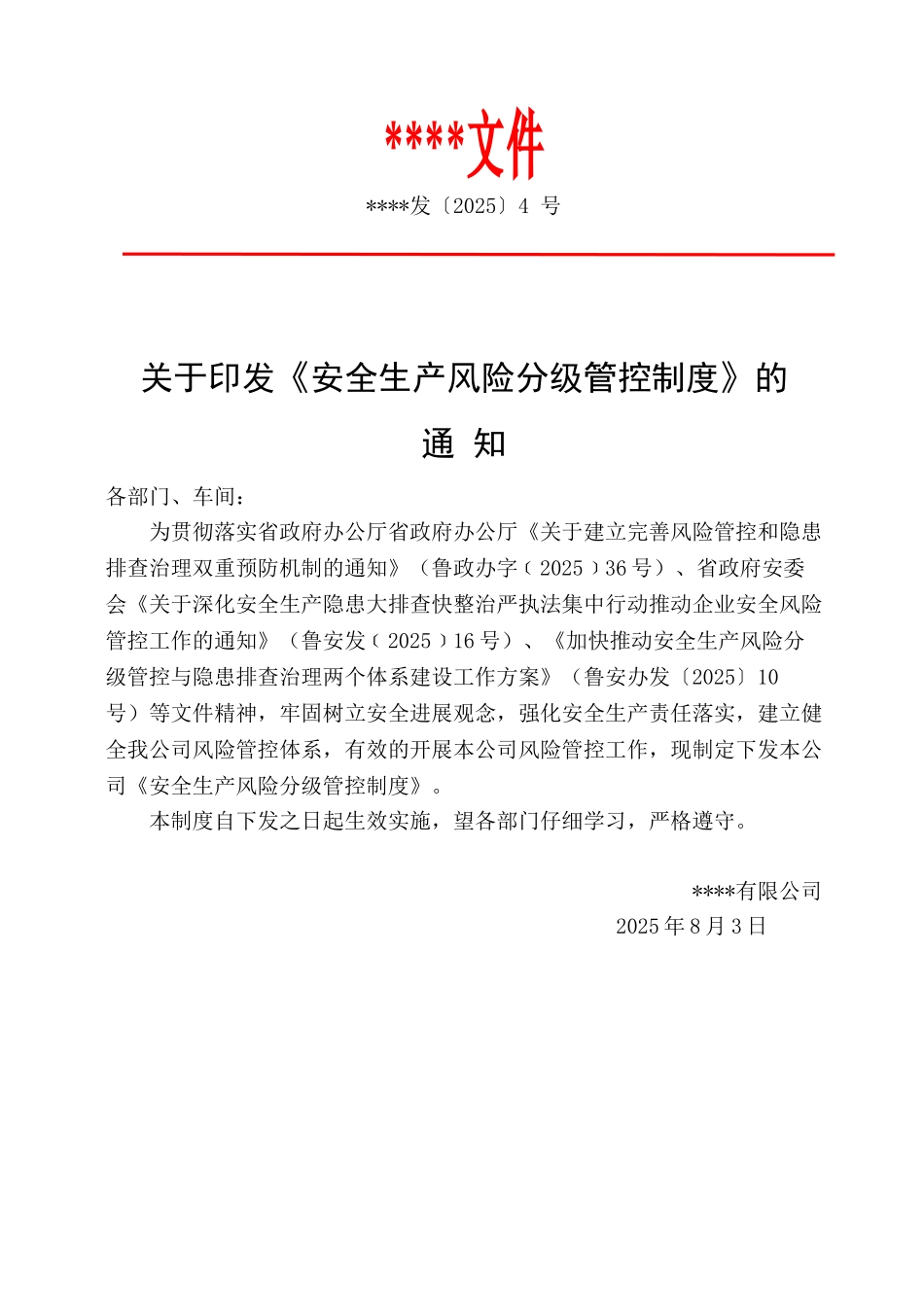 企业风险分级管控制度_第1页