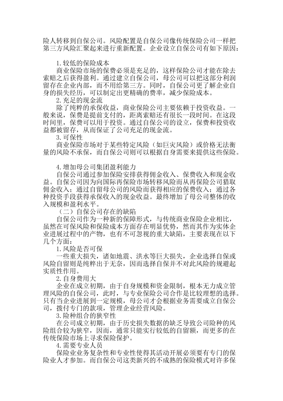 企业风险管理新趋势――自保公司_第2页
