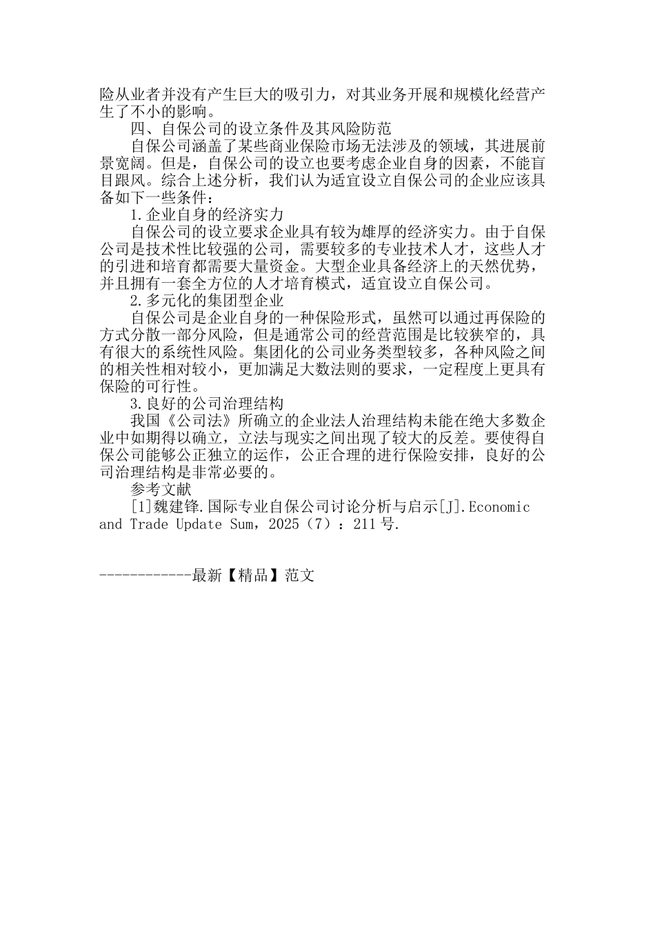 企业风险管理新趋势――自保公司_第3页