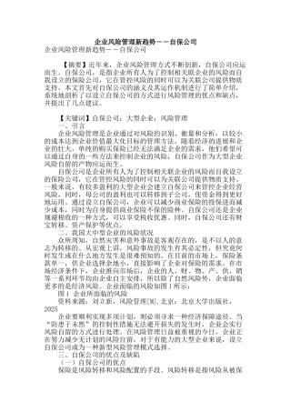 企业风险管理新趋势――自保公司