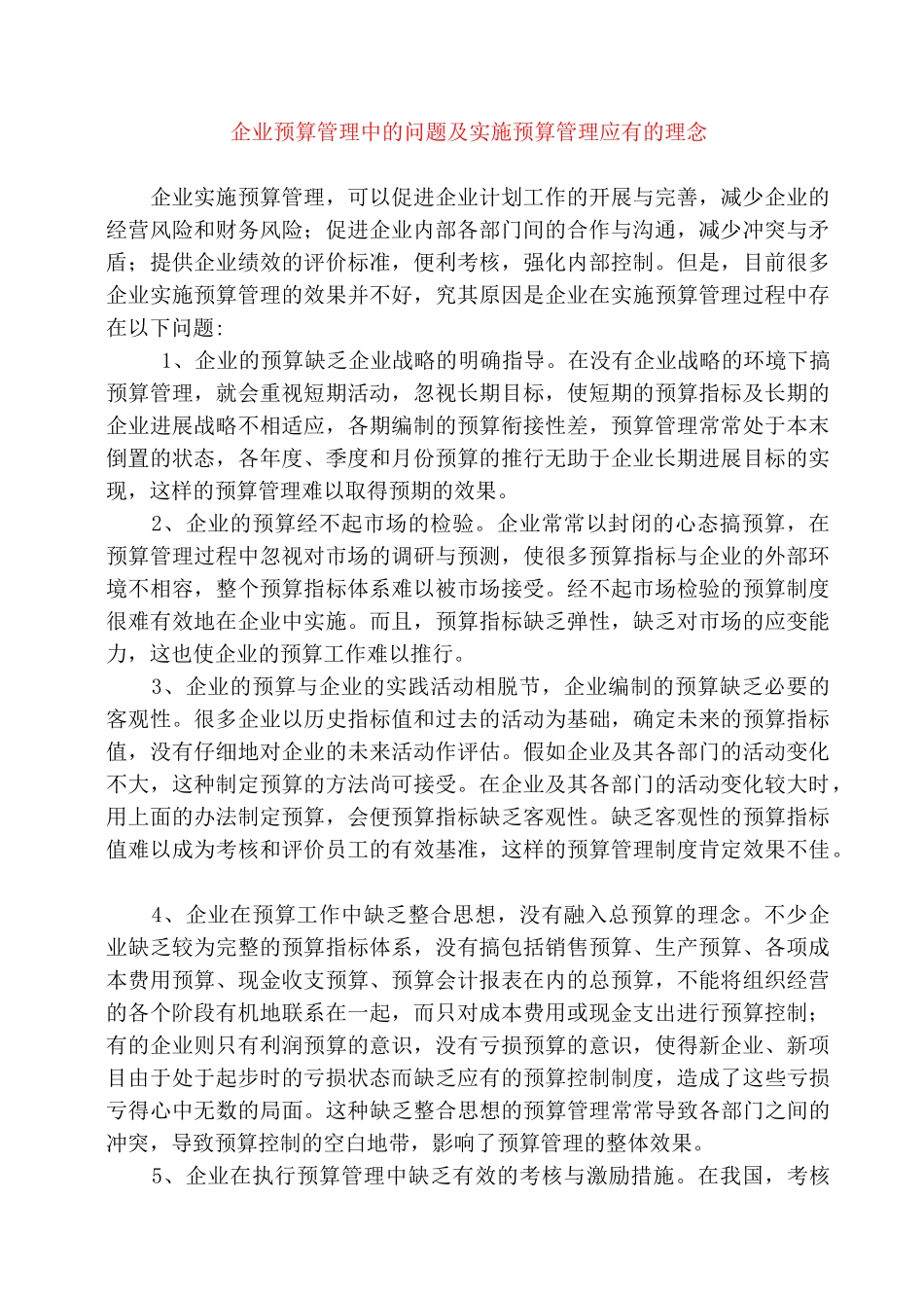 企业预算管理中的问题及实施预算管理应有的理念_第1页