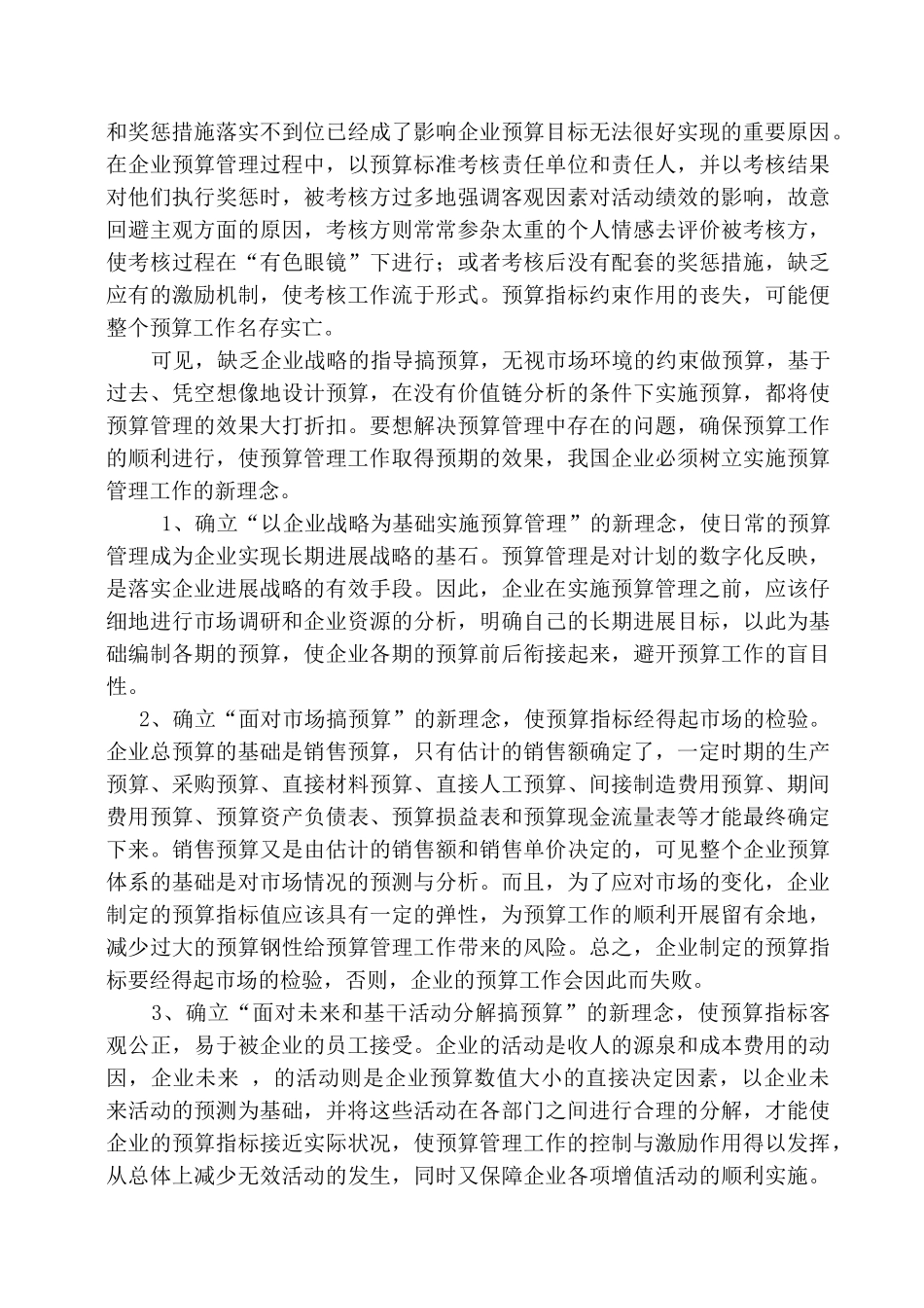 企业预算管理中的问题及实施预算管理应有的理念_第2页