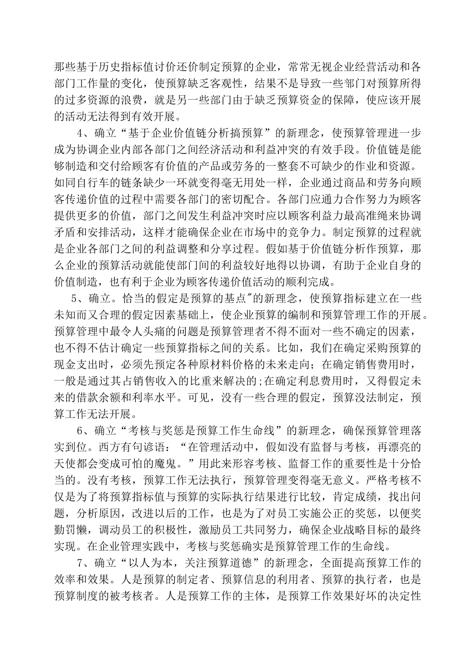 企业预算管理中的问题及实施预算管理应有的理念_第3页