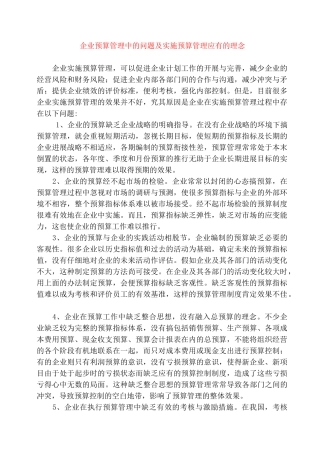 企业预算管理中的问题及实施预算管理应有的理念
