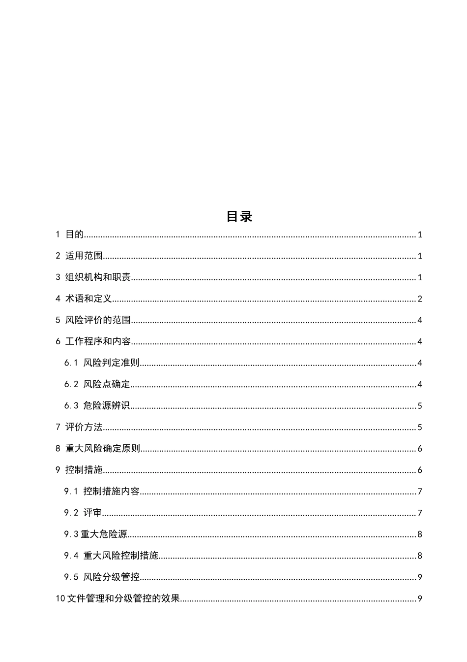 企业风险分级管控制度汇编_第2页