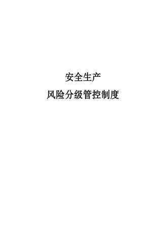 企业风险分级管控制度汇编