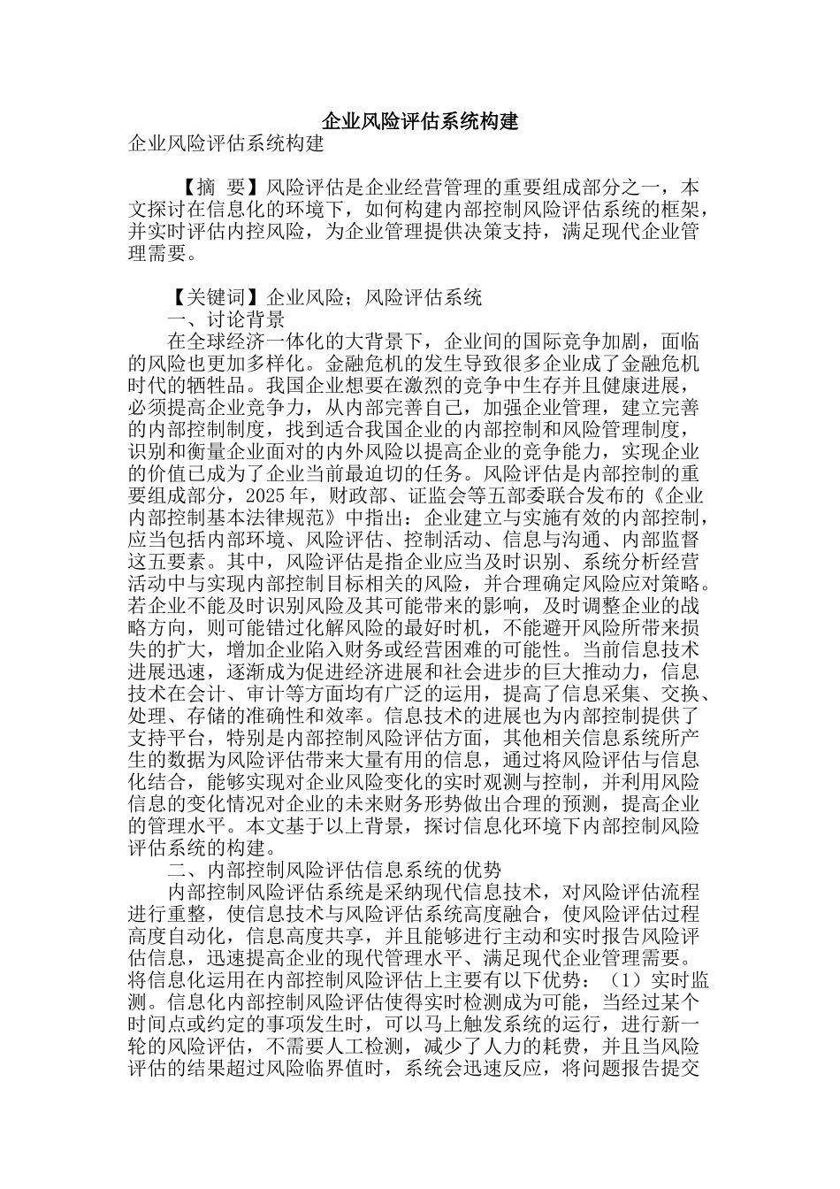企业风险评估系统构建_第1页