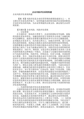 企业风险评估系统构建