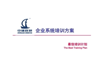 企事业单位系统培训方案2.0