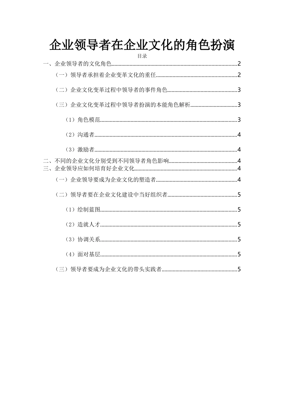 企业领导者在企业文化的角色扮演_第1页