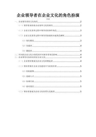 企业领导者在企业文化的角色扮演
