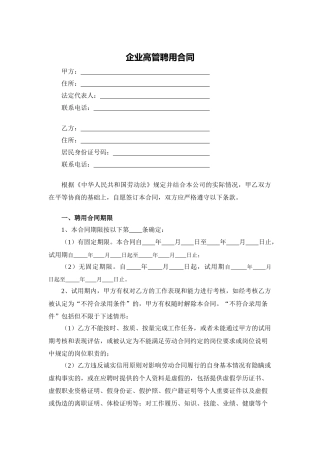 企业高管聘用合同