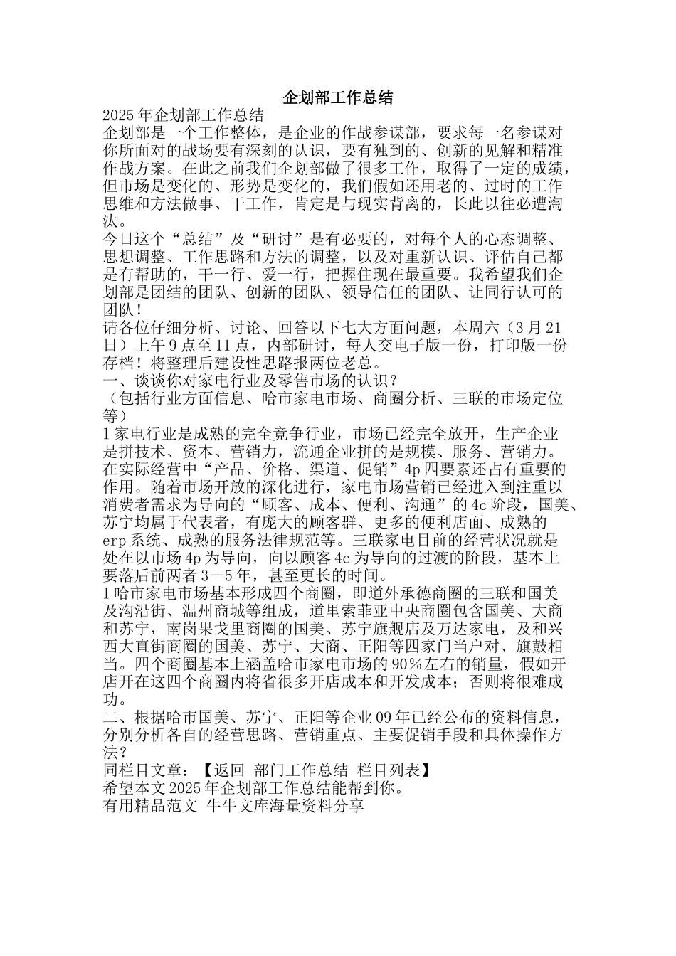 企划部工作总结-精品范文资料_第1页