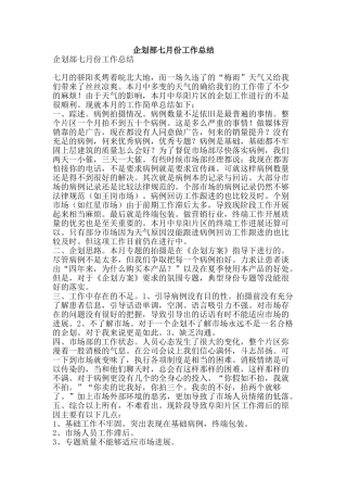 企划部七月份工作总结