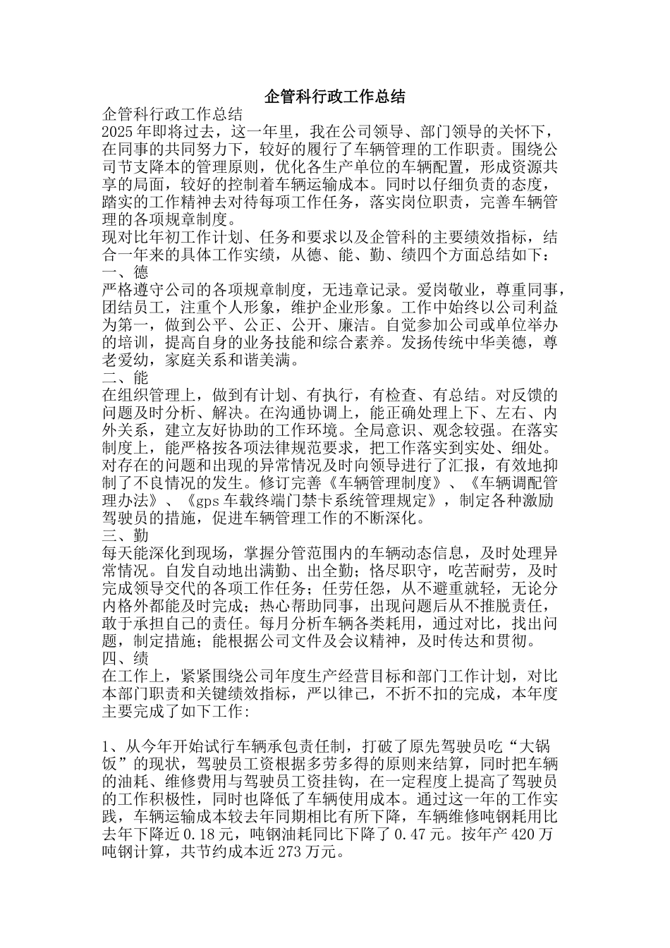 企管科行政工作总结-精品范文资料_第1页