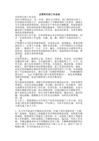企管科行政工作总结-精品范文资料