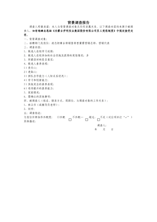 伊利集团背景调查报告