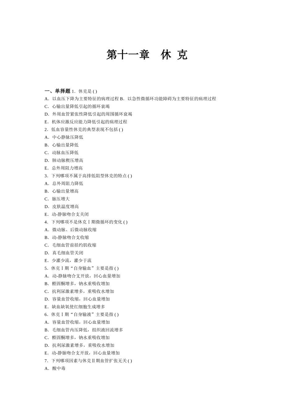 休克题-病理生理学习题_第1页