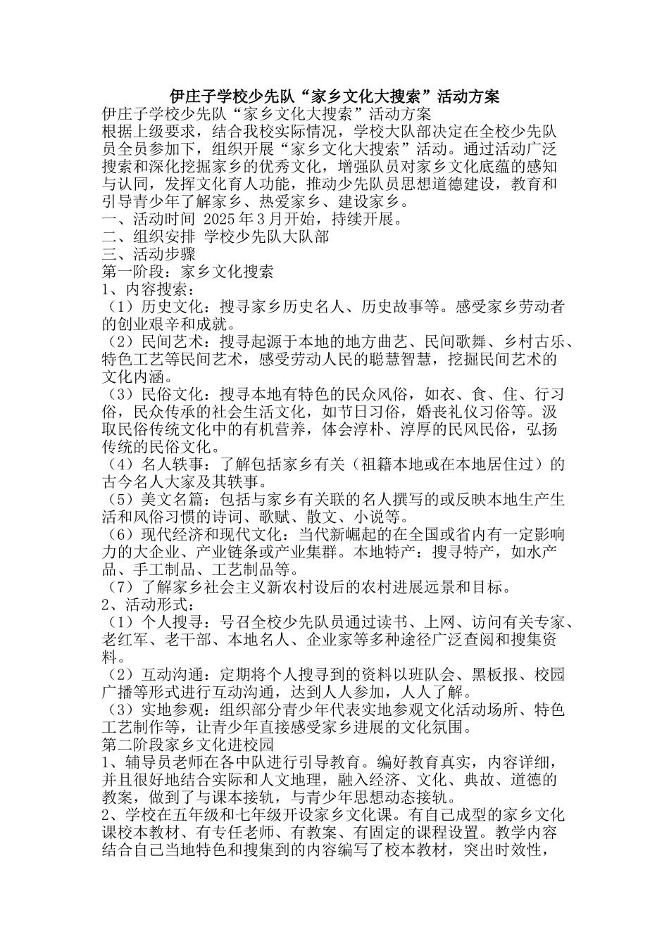 伊庄子学校少先队“家乡文化大搜索”活动方案_第1页