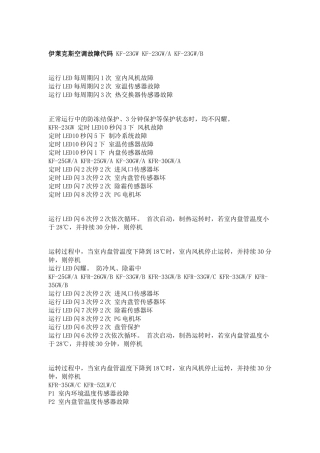 伊莱克斯空调故障代码-KF-23GW-KF-23GWA-KF-23GWB