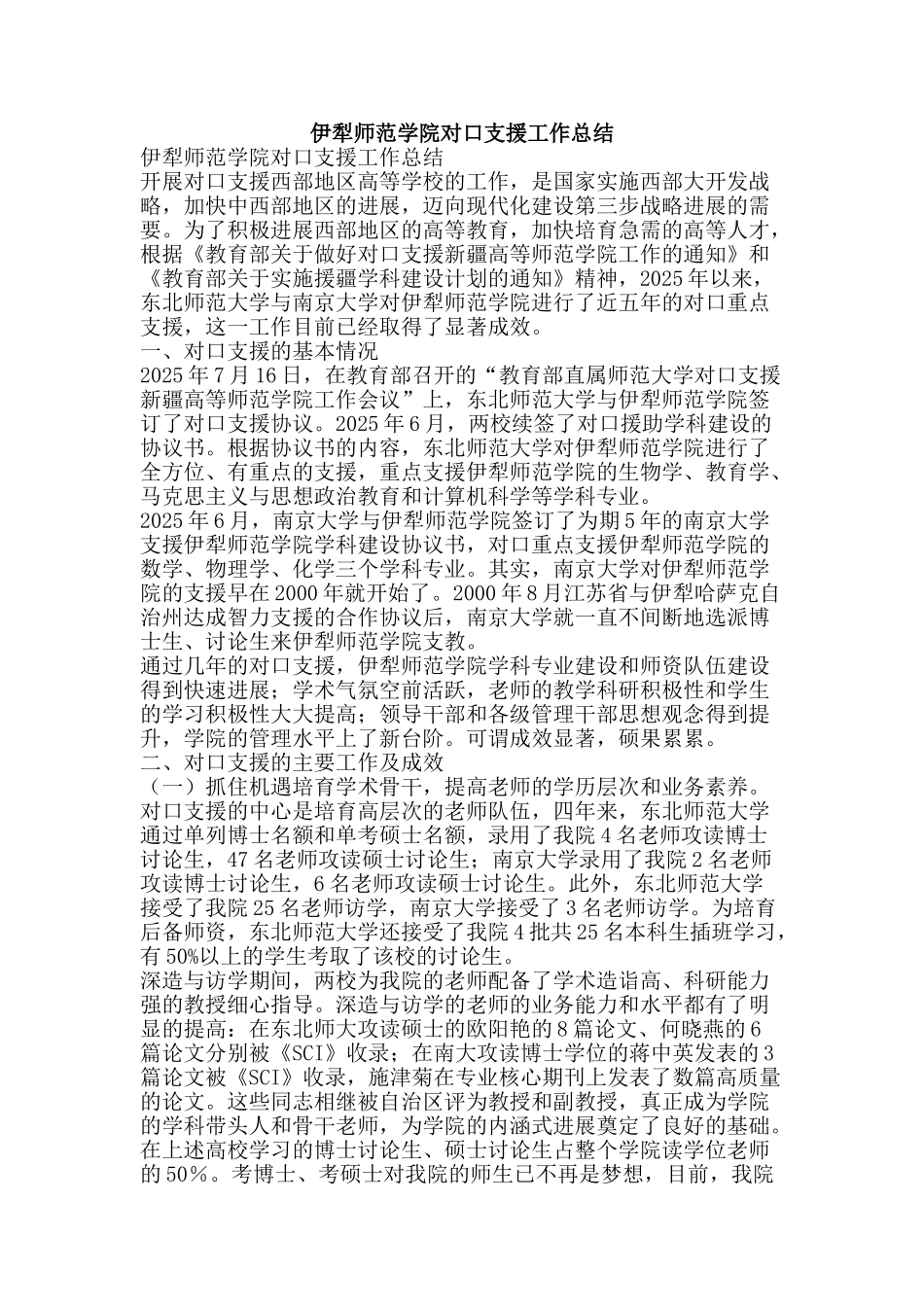 伊犁师范学院对口支援工作总结-精品范文资料_第1页