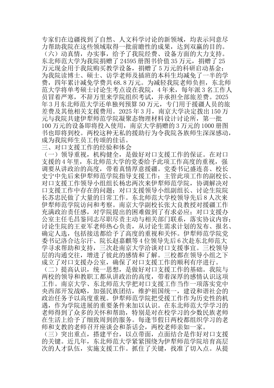 伊犁师范学院对口支援工作总结-精品范文资料_第3页