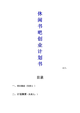 休闲书吧创业计划书-